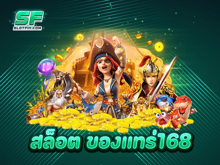 สล็อต ของแทร่168 แพลตฟอร์มเกมเดิมพันที่มอบความบันเทิงเต็มรูปแบบ